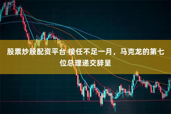 股票炒股配资平台 接任不足一月，马克龙的第七位总理递交辞呈