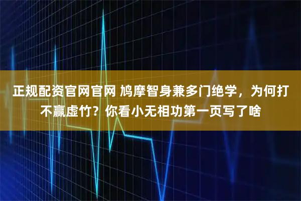 正规配资官网官网 鸠摩智身兼多门绝学，为何打不赢虚竹？你看小无相功第一页写了啥
